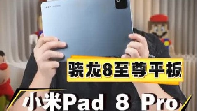 第一次搭载骁龙8至尊的小米平板： Xiaomi Pad 8 Pro