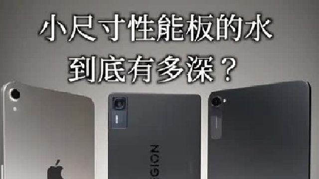 小尺寸平板性能的真相：比预想的还离谱！
