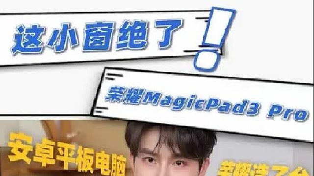 造了台真“电脑”!荣耀 MagicPad3 Pro PC模式绝了!