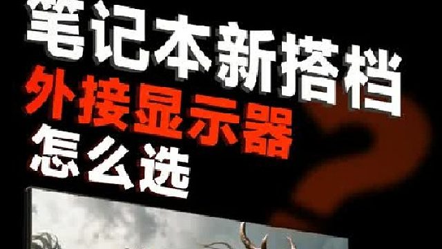 笔记本想外接显示屏，显示器应该怎么选？