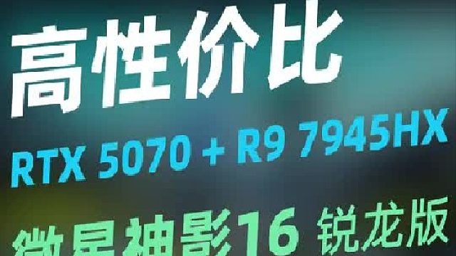 不缩水的高性价比，RTX5070 7945HX，微星神影16