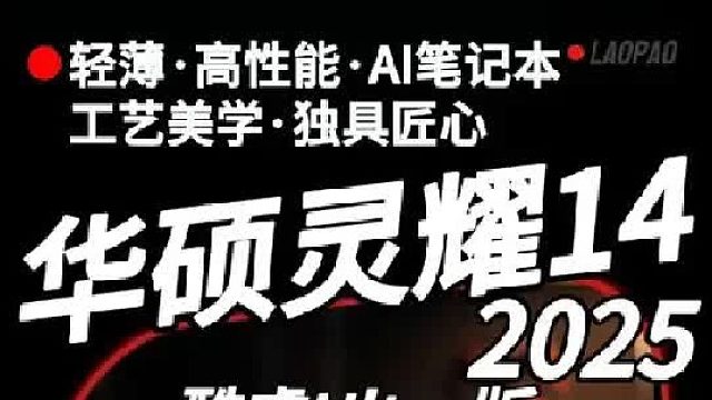 华硕灵耀14，AI超轻薄本