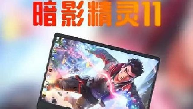 酷睿版暗影精灵11实测，真一线性价比标杆