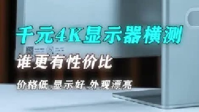 千元价位的4K显示器到底怎么选？