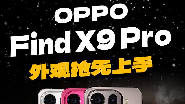 OPPO Find X9 Pro新配色抢先上手️