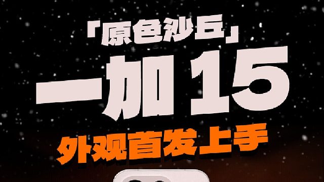 金属上面长“陶瓷”一加15原色沙丘上手