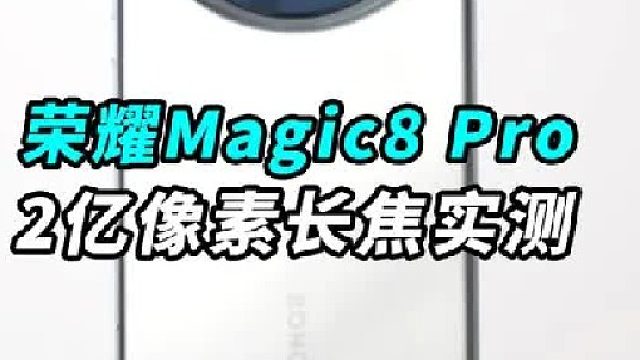 荣耀Magic8 Pro 小米15 Ultra 三星S25 Ultra，谁才是长焦拍摄之王？