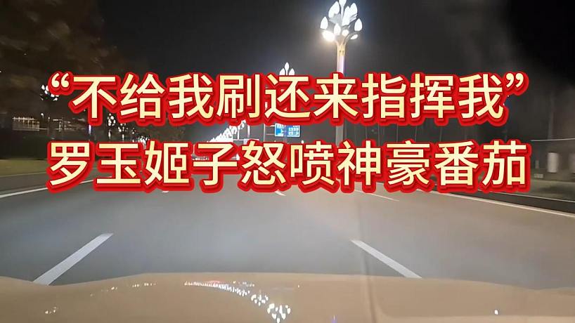 羅玉姬子開皮ZKL神豪番茄哥，給別人刷又不給我刷，還要來指揮我閉嘴