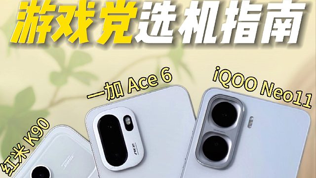 游戏党这三旗舰机怎么选？一篇看懂