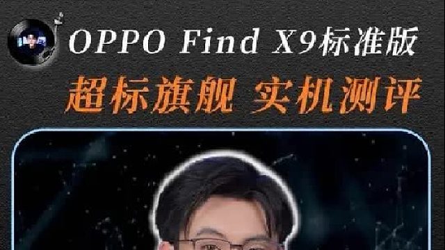 oppofindx9 会是25年的水桶黑马吗？