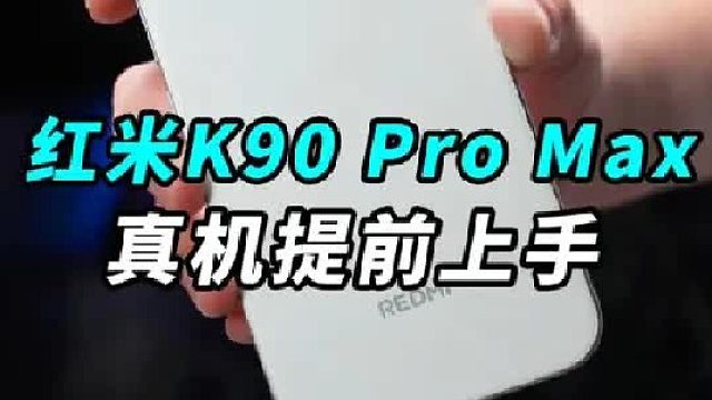 还没发布的红米K90 Pro Max 带你们提前看看真机和外放，
