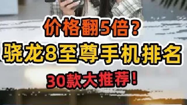 价格翻5倍？30款骁龙8至尊大排名！第一名居然是它？！