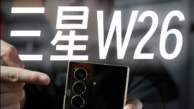 快速了解三星W26发布会抢先体验！