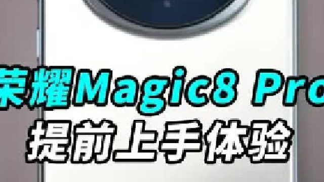 荣耀Magic8 Pro提前看看真机