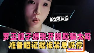 羅玉姬子爆張開朗欺騙大哥，并稱自己手上有證據(jù)，結果被緊急叫停