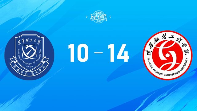 2025三国杀王者之战高校联赛秋季赛16进8  东华理工大学 vs 陕西服装工程学院