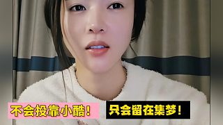 羅玉姬子：不會(huì)投靠小酷！只會(huì)留在集夢(mèng)！