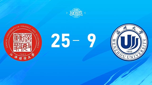 2025三国杀王者之战高校联赛秋季赛16进8  江西财经大学 vs 温州大学