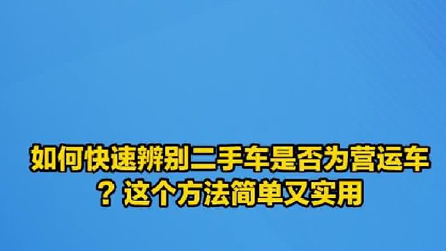 买二手车最怕遇到营运车？别慌，30秒教你火眼金睛辨真伪！