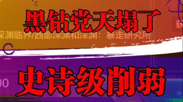 黑钻党天塌了，史诗级削弱