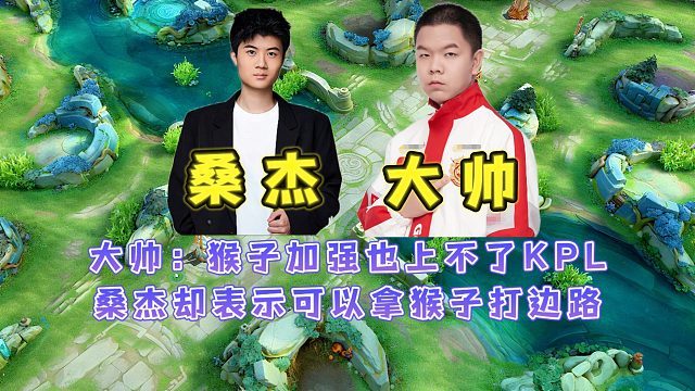 大帅被采访直言猴子加强也上不了比赛，桑杰却表示猴子可以打边路