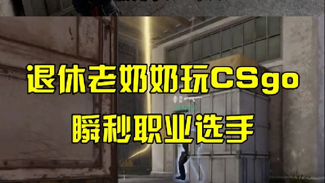 退休老奶奶玩CSgo，瞬秒职业选手