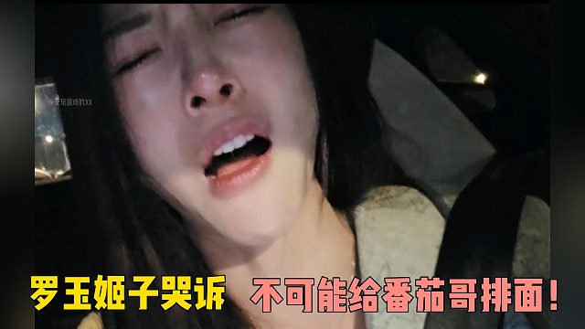罗玉姬子哭诉：不可能给番茄哥排面！
