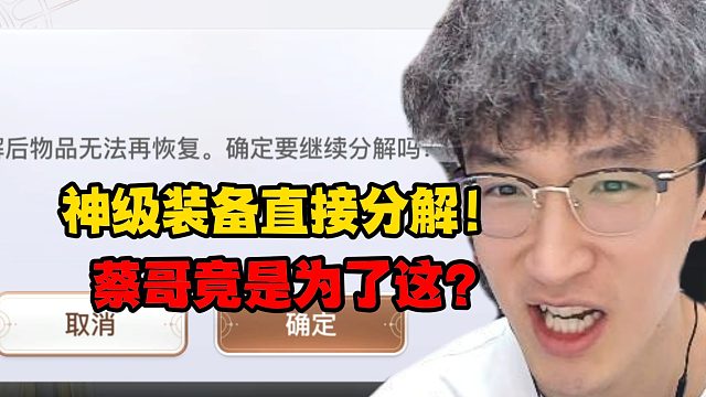 神级装备直接分解！蔡哥竟是为了这？