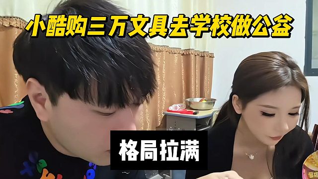 小酷购三万文具去学校做公益，格局拉满