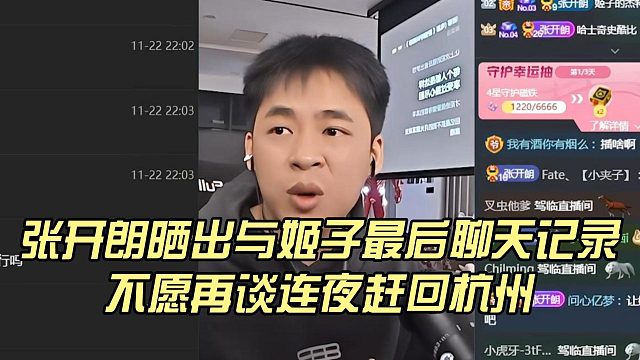 张开朗晒出与姬子最后聊天记录，不愿再谈连夜赶回杭州