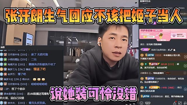 张开朗生气回应不该把姬子当人，说她装可怜没错