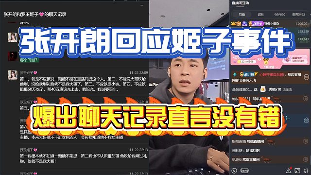 张开朗回应姬子事件！节奏太大爆出聊天记录直言没有错！