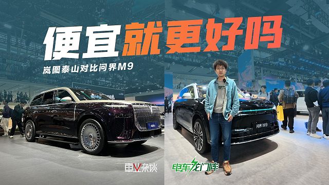 岚图泰山对比问界M9，都是华为科技，便宜是不是就更好？