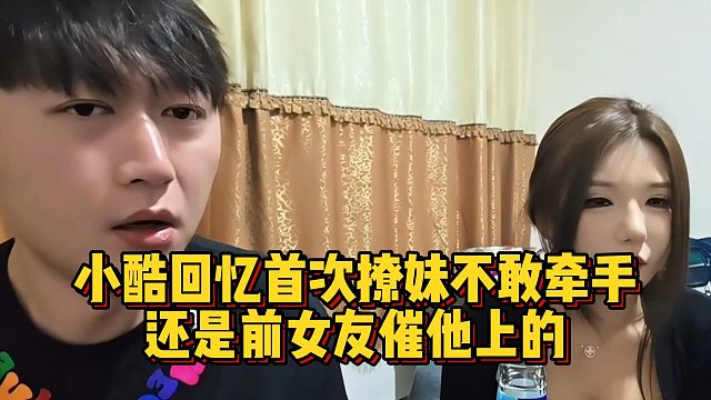 小酷回忆首次撩妹不敢牵手，还是前女友催他上的