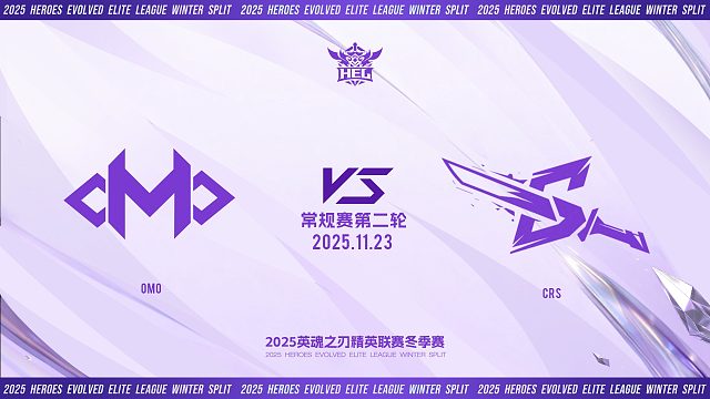 2025HEL精英联赛冬季赛｜11月23日 OMO VS CRS 第三局 英魂之刃