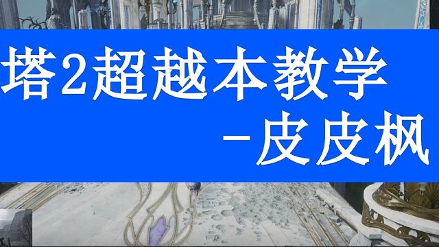 塔2超越本攻略