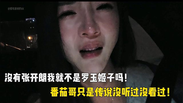 没有张开朗我就不是罗玉姬子吗！番茄哥只是传说没听过没看过！