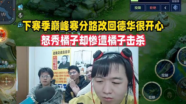 下赛季巅峰赛分路改回德华很开心，怒秀橘子却惨遭橘子击杀