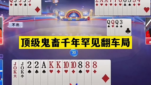 斗地主：顶级鬼畜千年罕见翻车局！铁牌怒斩同僚！战力第一气哭了