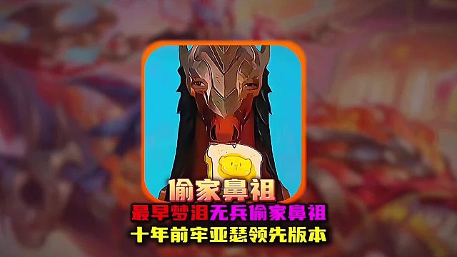 原来梦泪不是王者偷水晶鼻祖而是牢亚瑟