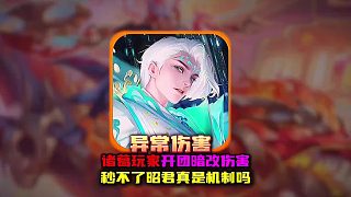 諸葛亮一套秒不掉純法王昭君是否合理 難倒大量玩家！