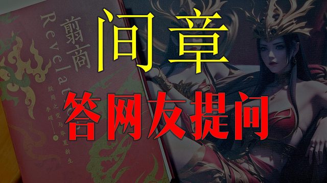 【歪掰的《翦商》】14 回答网友提问