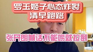 羅玉姬子心態(tài)炸裂清早跑路！張開朗喊話不能嘮就拉倒！