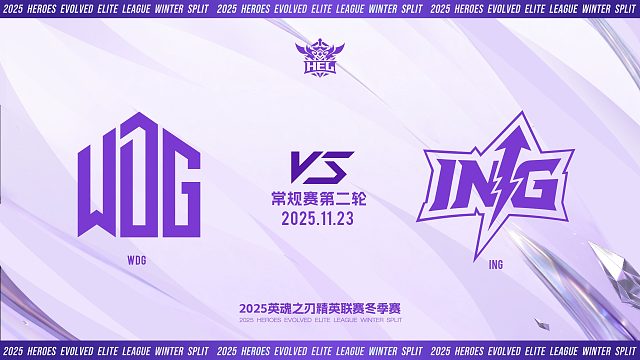 2025HEL精英联赛冬季赛｜11月23日 WDG VS ING 第三局 英魂之刃