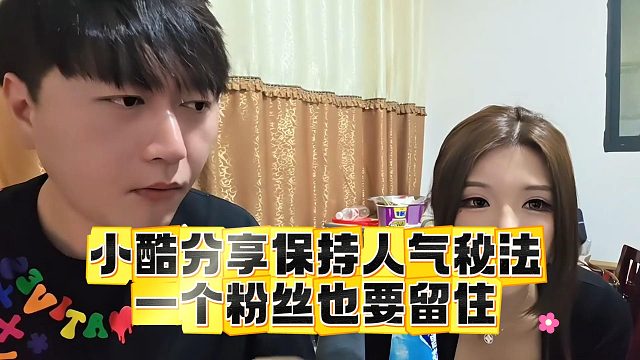 小酷分享保持人气秘法，一个粉丝也要留住