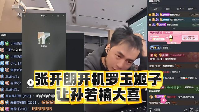 张开朗开机罗玉姬子，让孙若楠大喜