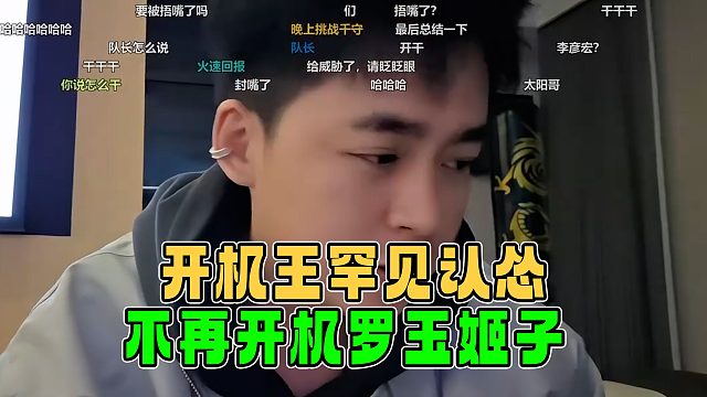 开机王罕见认怂，不再开机罗玉姬子，张开朗：能让我听话的没几个