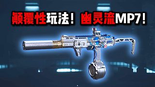 幽靈流！不玩是你的損失！三角洲行動