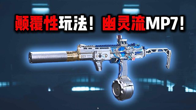 幽灵流！不玩是你的损失！三角洲行动