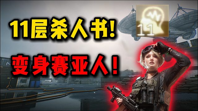 11层杀人书 变身赛亚人！ 三角洲行动